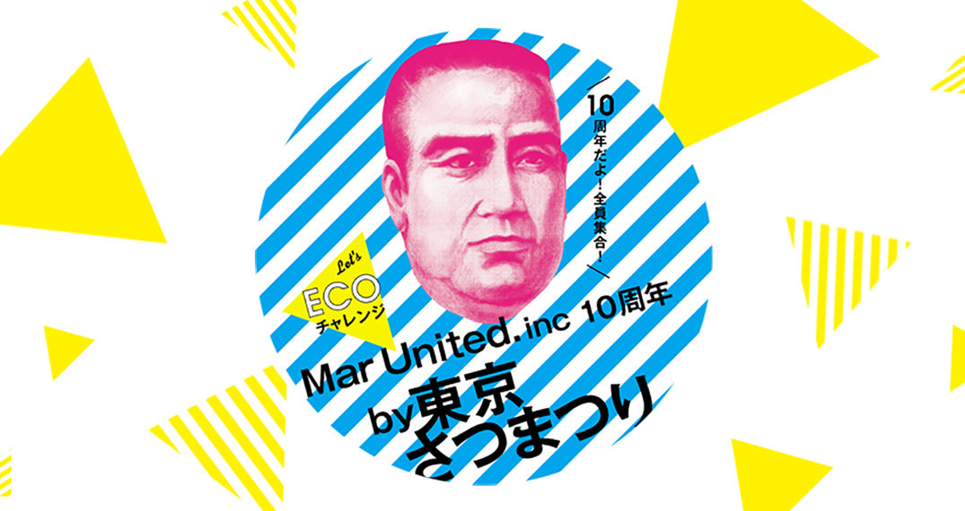 第10回東京さつまつり 19年10月25日 金 恵比寿 株式会社 Mar United マールユナイテッド